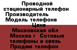 Проводной стационарный телефон › Производитель ­ Siemens › Модель телефона ­ euvroset2015 › Цена ­ 500 - Московская обл., Москва г. Сотовые телефоны и связь » Продам телефон   